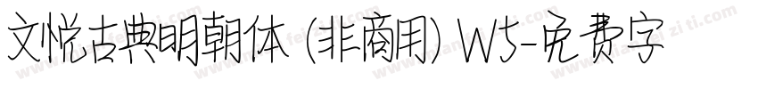 文悦古典明朝体 (非商用) W5字体转换